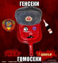 генсеки гомосеки