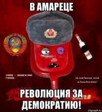 в амареце революция за демократию!