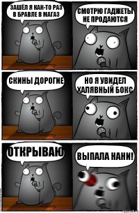 зашёл я как-то раз в бравле в магаз смотрю гаджеты не продаются скины дорогие но я увидел халявный бокс открываю выпала нани!