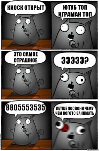 киоск открыт ютуб топ играман топ это самое страшное эээээ? 8805553535 летше посвони чему чем когото занимать