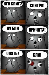 Кто спит? Спит?!!! Ну бля Кричит?! Опять! Бля!