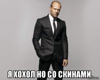  я хохол но со скинами.