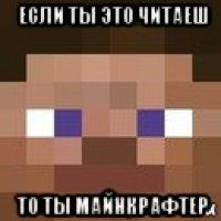 если ты это читаеш то ты майнкрафтер