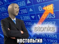  ностольгия