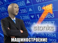  машиностроение