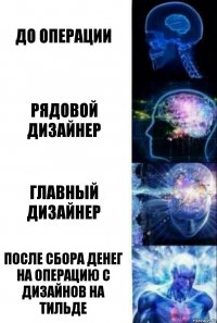 До операции Рядовой дизайнер Главный дизайнер После сбора денег на операцию с дизайнов на тильде