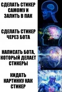 Сделать стикер самому и залить в пак Сделать стикер через бота Написать бота, который делает стикеры Кидать картинку как стикер