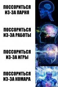 Поссориться из-за парня Поссориться из-за работы Поссориться из-за игры Поссориться из-за комара