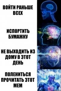 Войти раньше всех Испортить бумажку Не выходить из дому в этот день Полениться прочитать этот мем