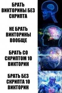 Брать викторины без скрипта Не брать викторины вообще Брать со скриптом 10 викторин Брать без скрипта 10 викторин