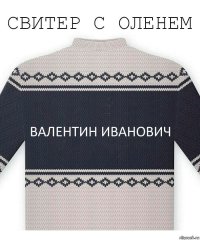 Валентин Иванович