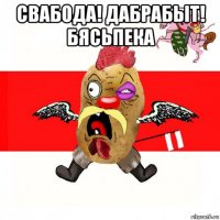 свабода! дабрабыт! бясьпека 