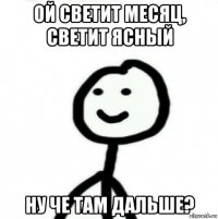 ой светит месяц, светит ясный ну че там дальше?