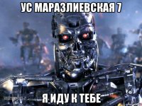 ус маразлиевская 7 я иду к тебе