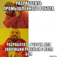 разработать промышленного робота разработать робота для эвакуации раненых с поля боя