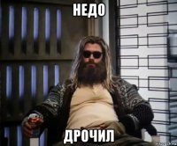 недо дрочил