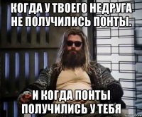 когда у твоего недруга не получились понты. и когда понты получились у тебя