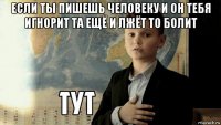 если ты пишешь человеку и он тебя игнорит та ещё и лжёт то болит 