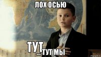 лох осью ... тут мы