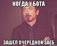 когда у бота зашёл очередной заёб