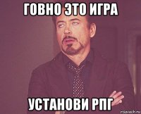 говно это игра установи рпг