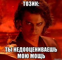 тозик: ты недооцениваешь мою мощь