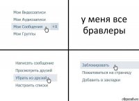 у меня все бравлеры