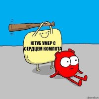 ютуб умер с сердцем компота