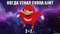 когда узнал скока буит 2+2,-,