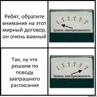 Ребят, обратите внимания на этот мирный договор, он очень важный Так, ну что решаем по поводу завтрашнего расписания