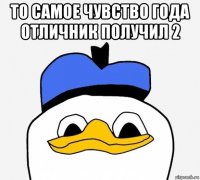 то самое чувство года отличник получил 2 