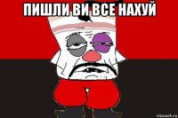 пишли ви все нахуй 