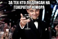 за тех кто подписан на генератор юмора 