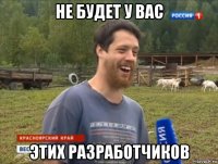 не будет у вас этих разработчиков