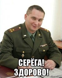  серёга! здорово!