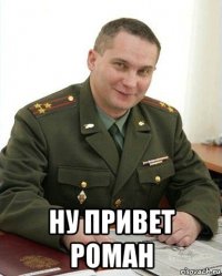  ну привет роман