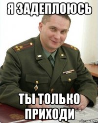 я задеплоюсь ты только приходи