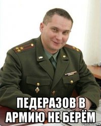  педеразов в армию не берём