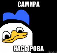 самира насырова