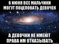 6 июня все мальчики могут поцеловать девочек а девочки не имеют права им отказывать