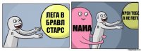 лега в бравл старс мама хрен тебе а не лега