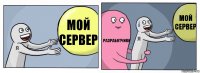 МОЙ СЕРВЕР РАЗРАБОТЧИКИ МОЙ СЕРВЕР