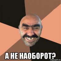  а не наоборот?