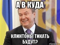 а в куда клинтоны тикать будут?