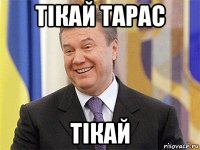 тiкай тарас tiкай