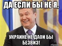 да если бы не я, украине не даои бы безвиз!