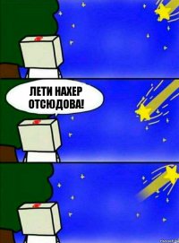 Лети нахер отсюдова!