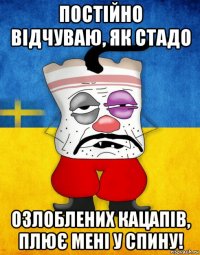 постійно відчуваю, як стадо озлоблених кацапів, плює мені у спину!