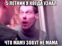 5 летний я когда узнал что маму зовут не мама