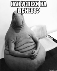 как успехи на lichess? 